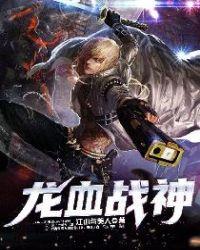 龙血战神枉死城主