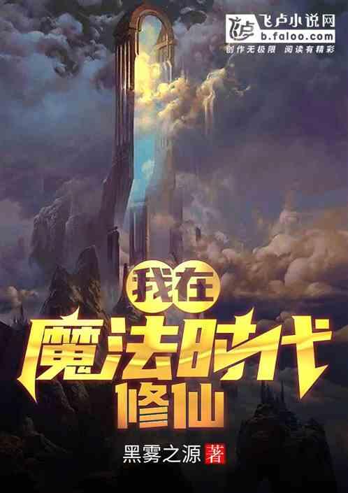 全球魔法时代唯独我修仙