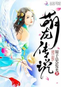 龙生肖的传说