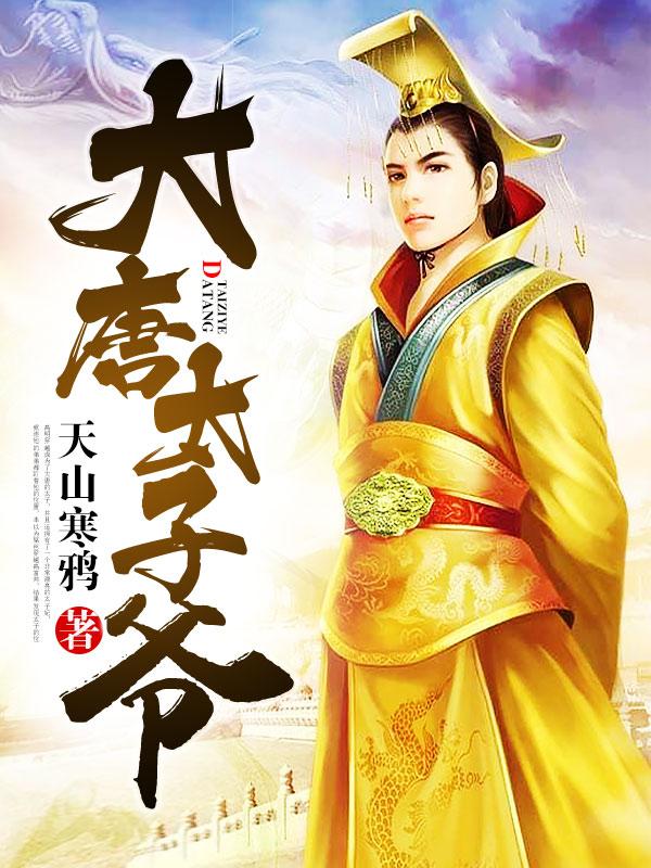 大唐第一太子爷免费阅读