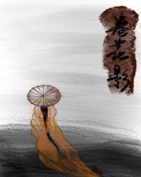 卷花影什么意思