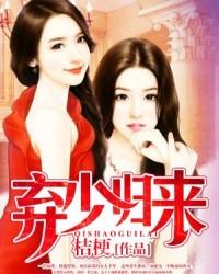 弃少归来楚源