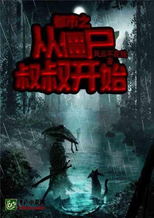 都市之从僵尸叔叔开始第八区