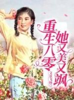重生八零她又美又飒又吸金免费阅读