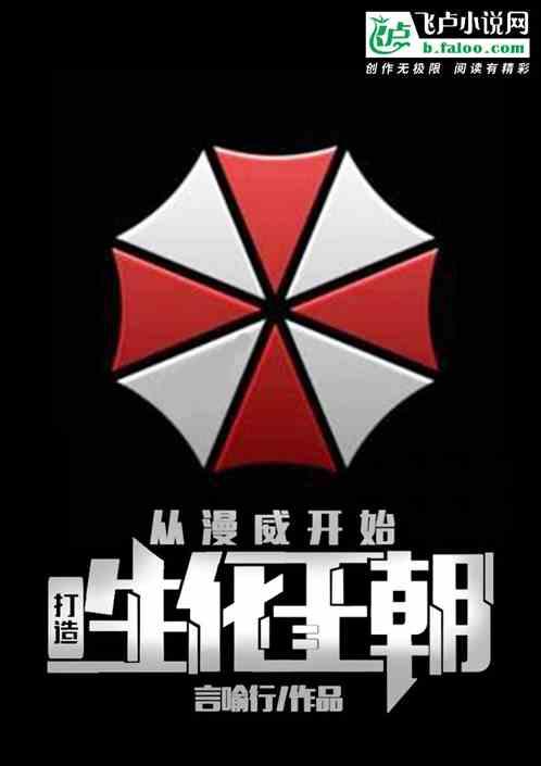 从漫威开始进化