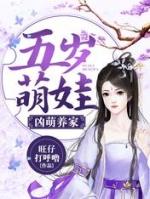 五岁萌娃凶萌养家完结全本