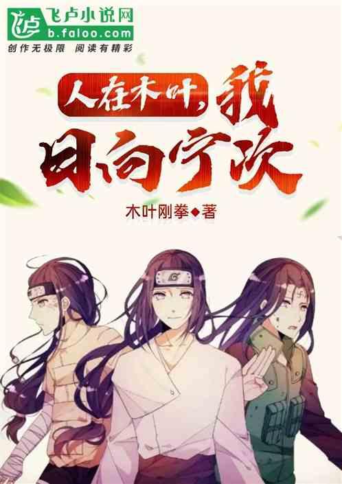 木叶之日向宁次的叛逆