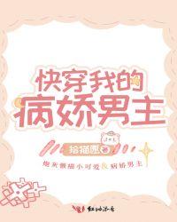 快穿我的病娇男主txt