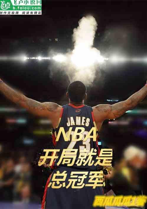 NBA开局帮艾弗森拿总冠军