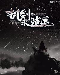 多元宇宙之执剑求逍遥女主