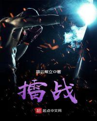 擂战的拼音