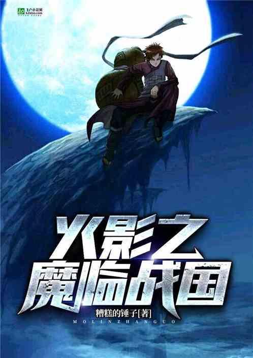 火影之魔之子