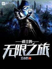 主角是道士无限穿越
