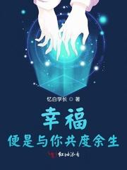 幸福地携手共度余生