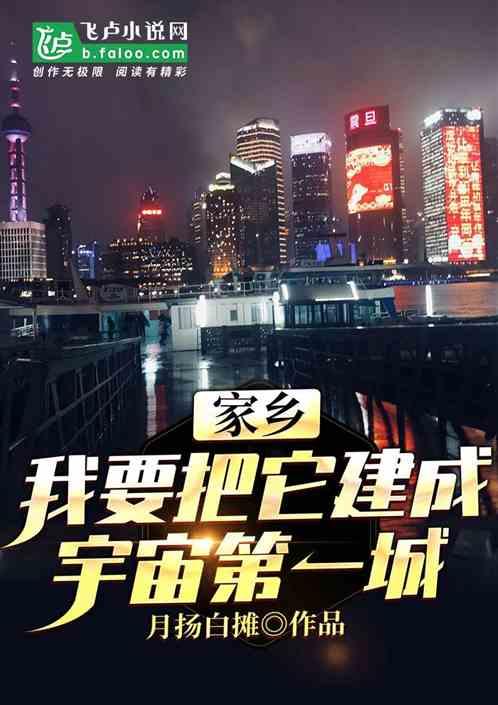 我把家乡建设成了超级都市