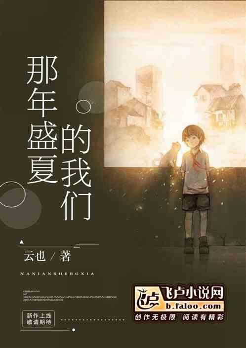 那年盛夏我们绽放如花免费观看