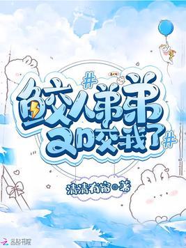 鲛人弟弟又咬我了结局是he吗