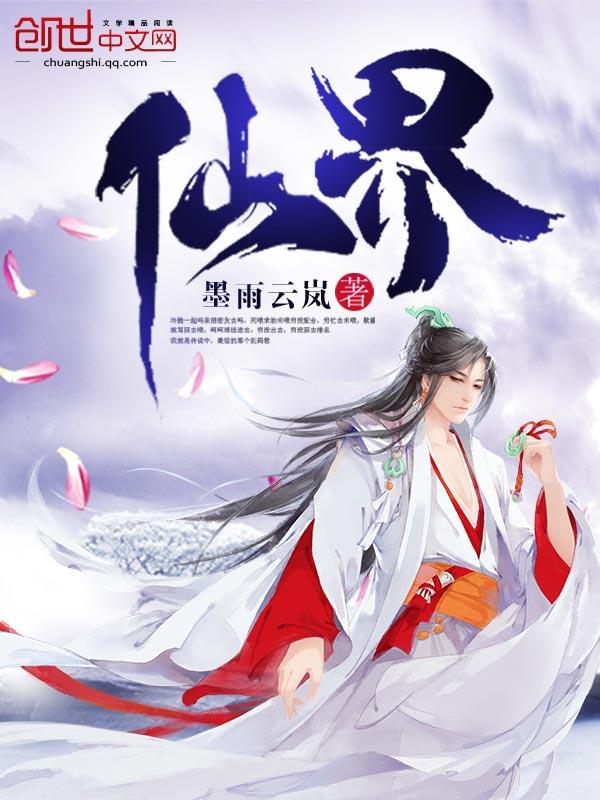 仙界传
