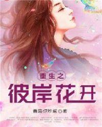 女主重生彼岸花开