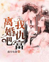 离婚吧我仇富周绒绒结局
