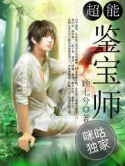 超能鉴宝师顾文龙