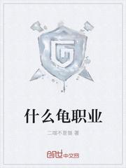 流龟是什么职业