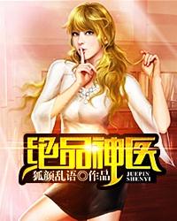 绝品神医狐颜乱语完本