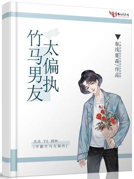 竹马男友太偏执免费阅读