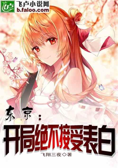 综漫开局绝不接受表白免费