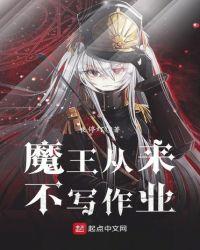 她从来不写作业的英语