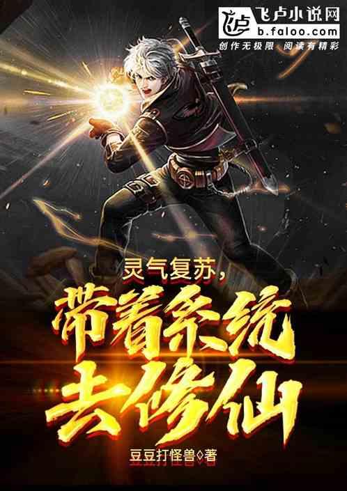 灵气复苏系统流完本
