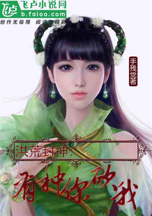 洪荒你们封神