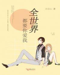 全世界都要你爱我难道你就不会心动