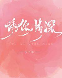 诱你情深大结局免费观看全集