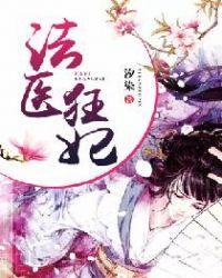 法医狂妃全文免费阅读