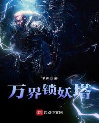 锁妖塔