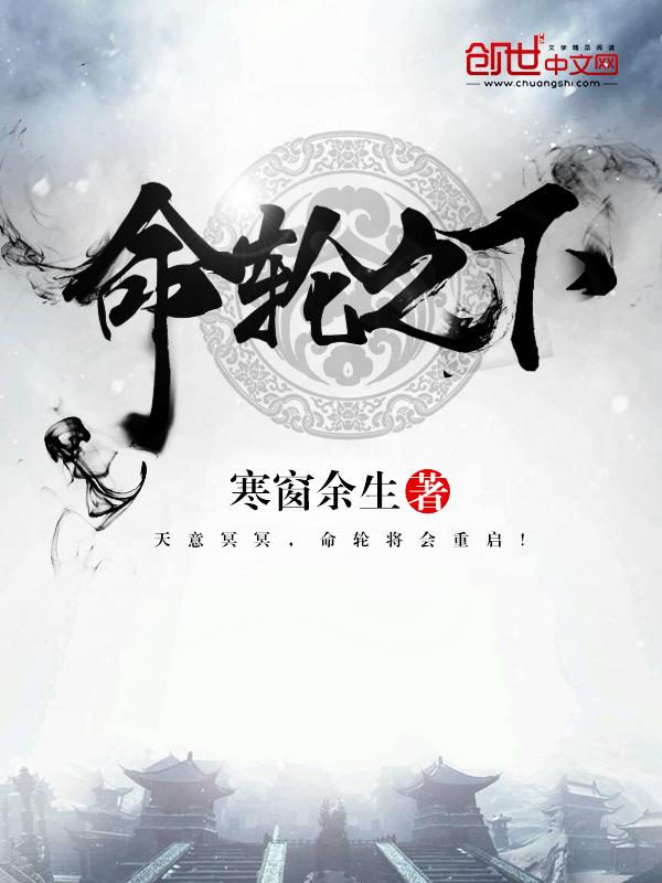 命轮之下审判曲