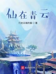 青云上仙方洄笔趣阁