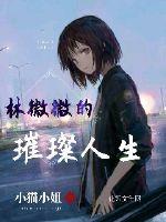 女主角叫林薇薇的名