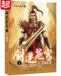 剑逆苍穹漫画免费阅读下拉式