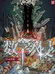 数字入侵游戏