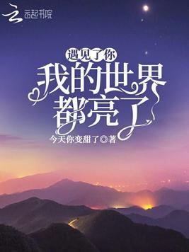 我的全世界都亮了 怎么回这句话