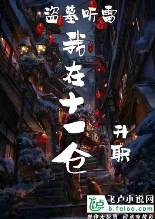 盗墓十一仓醒来