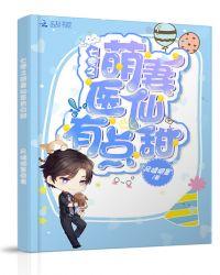 70萌妻医仙有点甜