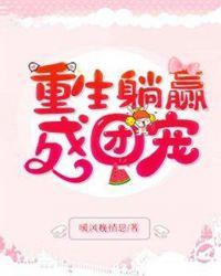 重生团宠后我躺赢