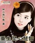 重生灵珠子