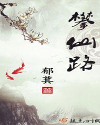 攀仙路无错