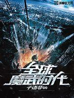 全球魔武时代最新章节
