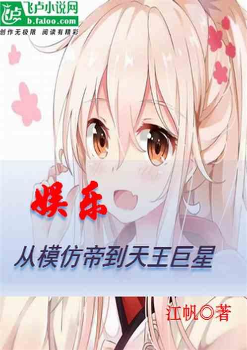娱乐天王从超神模仿开始免费阅读