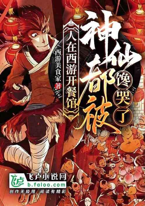 神仙都被馋哭了全文阅读